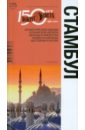Обложка Стамбул, 3-е издание