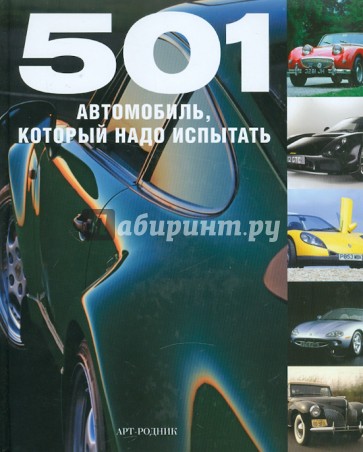 501 Автомобиль, который надо испытать