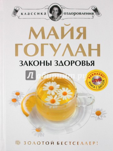 Законы здоровья (+DVD)