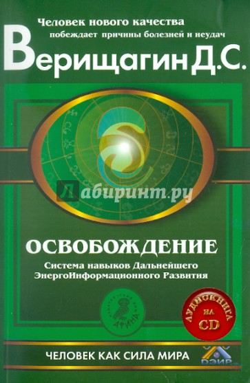 Освобождение. Система навыков дальнейшего энергоинформационного развития, I ступень (+CD)