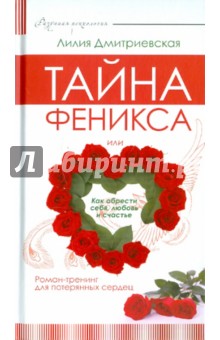 Тайна феникса, или как обрести себя, любовь и счастье. Роман-тренинг для потерянных сердец