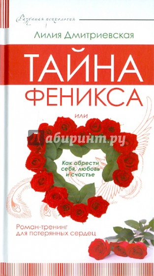 Тайна феникса, или как обрести себя, любовь и счастье. Роман-тренинг для потерянных сердец