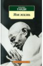 Ганди Махатма Моя жизнь махатма ганди моя жизнь