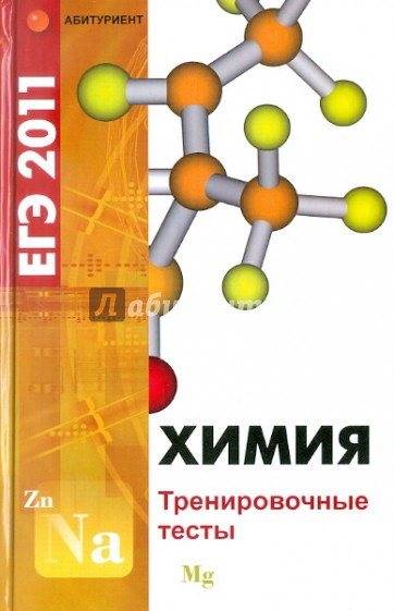 Химия. ЕГЭ-2011. Тренировочные тесты