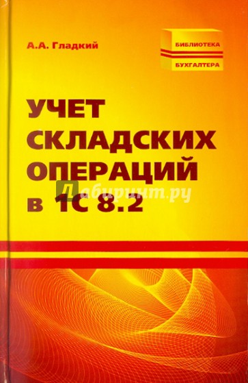 Учет складских операций в 1С 8.2