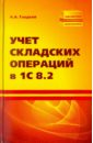 Гладкий Алексей Учет складских операций в 1С 8.2 маркеева анна 1с бухгалтерия 7 7