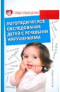 Акименко Вера Михайловна Логопедическое обследование детей с речевыми нарушениями