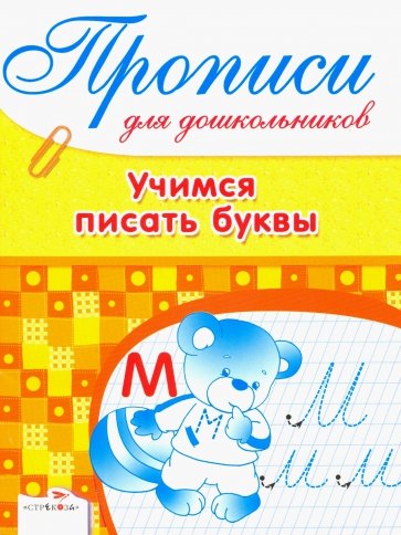 Дружок: Прописи для дошкольников. Учимся писать буквы