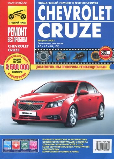 Chevrolet Cruze: Руководство по эксплуатации, техническому обслуживанию и ремонту