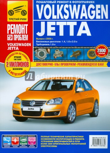 Volkswagen Jetta выпуск с 2005 г. Руководство по эксплуатации, техническому обслуживанию и ремонту