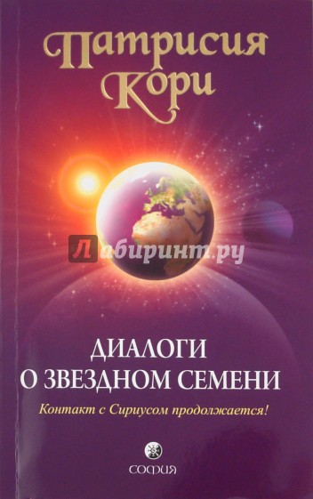 Диалоги о Звездном Семени: Контакт с Сириусом продолжается!