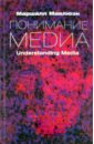 Маклюэн Герберт Маршалл Понимание Медиа. Внешние расширения человека позиционирование битва за умы новое издание