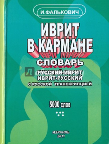 Иврит в кармане. Словарь русский-иврит, иврит-русский с русской транскрипцией