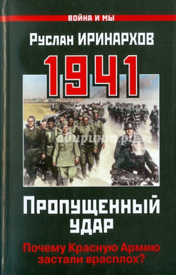 1941: Пропущенный удар. Почему Красную Армию застали врасплох?