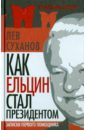 Как Ельцин стал президентом. Записки первого помощника - Суханов Лев Евгеньевич