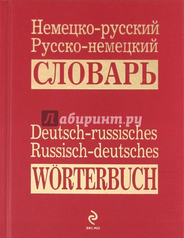 Немецко-русский, русско-немецкий словарь