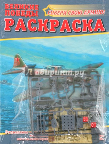 Раскраска "Великие победы" №1
