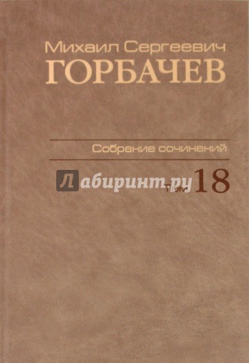 Собрание сочинений. Том 18. Декабрь 1989 - март 1990