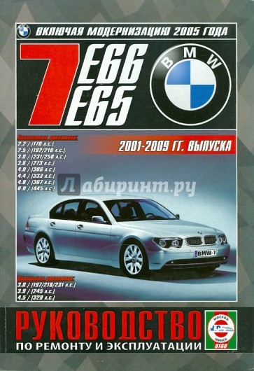 BMW 7 (E 65/66) с 2001-2009 годов выпуска. Руководство по ремонту и эксплуатации