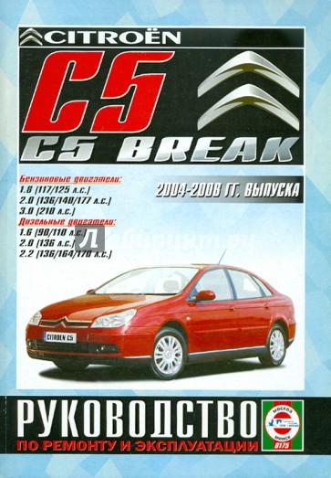 Citroen C5/C5 Breaк с 2004-2008 годов выпуска. Руководство по ремонту и эксплуатации