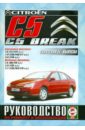 цена Citroen C5/C5 Breaк с 2004-2008 годов выпуска. Руководство по ремонту и эксплуатации