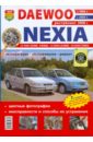 Автомобили Daewoo Nexia (с 1994, 2003, 2008 гг). Эксплуатация, обслуживание, ремонт daewoo nexia выпуска до 2008 г устройство эксплуатация обслуживание ремонт