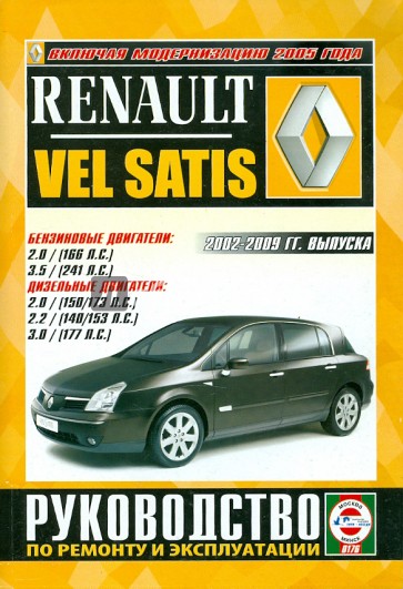 Renault Vel Satis с 2002-2009 годов выпуска. Руководство по ремонту и эксплуатации