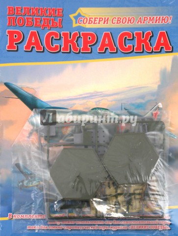 Раскраска "Великие победы" №3