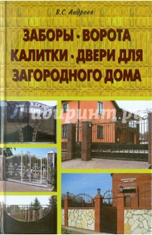 Обложка книги Заборы, ворота, калитки, двери для загородного дома, Андреев Виктор Сергеевич