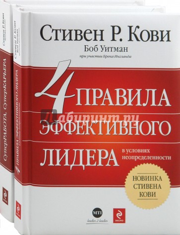 4 правила эффективного лидера в условиях неопределенности. СУПЕРработа, СУПЕРкарьера (2 книги)