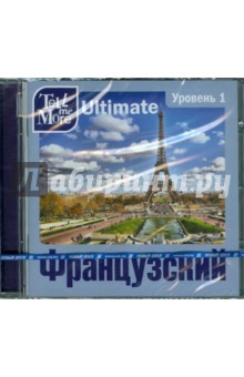 Tell me More Ultimate. Французский язык. Уровень 1 (DVD).