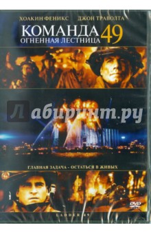 Команда 49: Огненная лестница (DVD). Расселл Джей