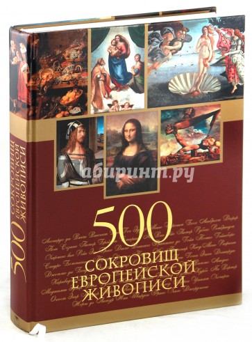 500 сокровищ европейской живописи