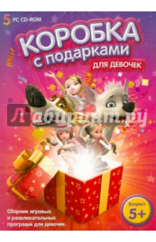 Коробка с подарками для девочек (CD).