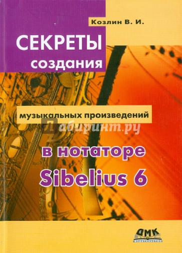 Секреты создания музыкальных произведений в нотаторе Sibelius 6