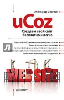 Обложка книги uCoz. Создаем свой сайт бесплатно и легко, Сергеев Александр