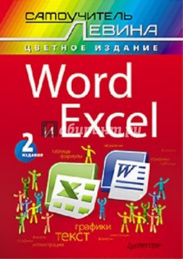 Word и Excel. Cамоучитель Левина в цвете