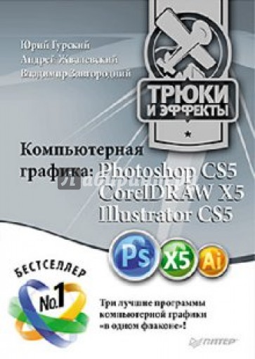 Компьютерная графика Photoshop CS5, CorelDRAW X5, Illustrator CS5. Трюки и эффекты