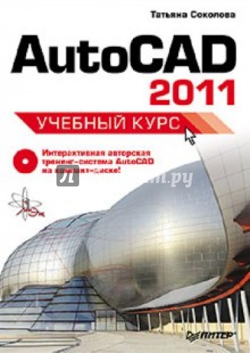 AutoCAD 2011. Учебный курс (+CD)