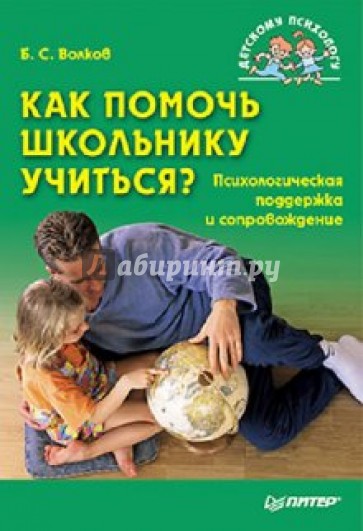 Как помочь школьнику учиться? Психологическая поддержка и сопровождение