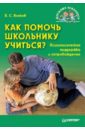 Как помочь школьнику учиться? Психологическая поддержка и сопровождение - Волков Борис Степанович