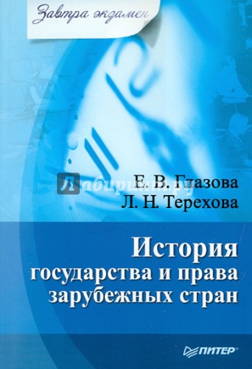 История государства и права зарубежных стран. Завтра экзамен