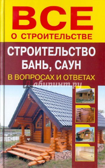 Строительство бань, саун в вопросах и ответах