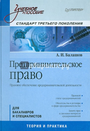 Предпринимательское право: правовое обеспечение предпринимательской деятельности: Учебное пособие