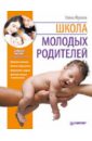 Жукова Елена Ивановна Школа молодых родителей (+DVD) захаревич елена школа нескучного здоровья букварь путеводитель для заботливых родителей