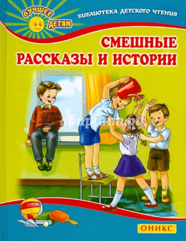 Смешные рассказы и истории