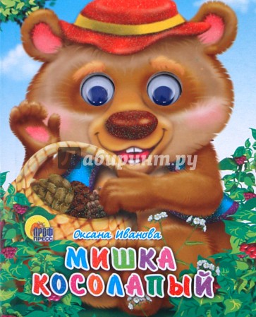 Мишка косолапый (в шляпе)