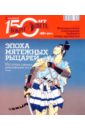 Журнал Вокруг Света №03 (2846). Март 2011