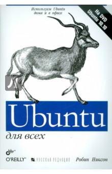 Обложка книги Ubuntu для всех (+DVD), Никсон Робин