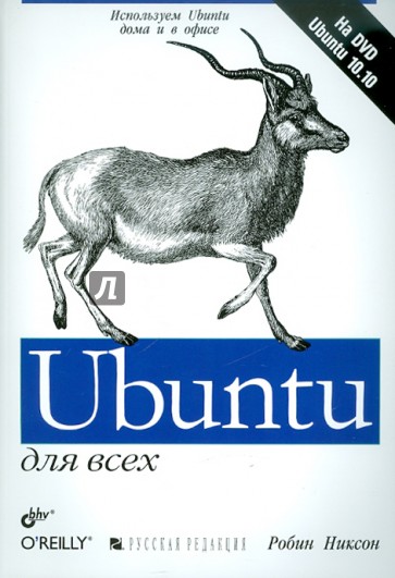 Ubuntu для всех (+DVD)